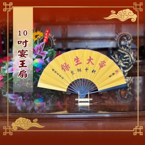 10吋揮毫祝壽宴王扇(附腳架)