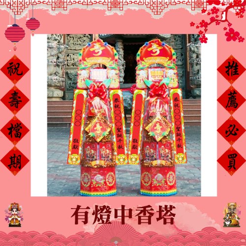 【單對免運】有燈中香塔(4尺1)