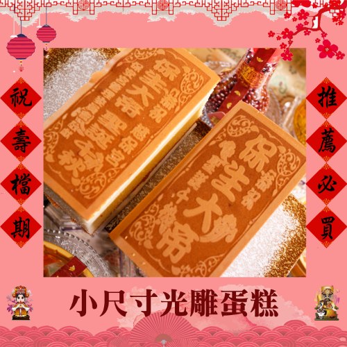 【10條免版費】小尺寸光雕蜂蜜蛋糕