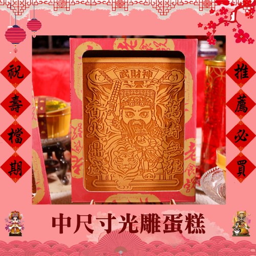 中尺寸Q版神尊光雕蜂蜜蛋糕