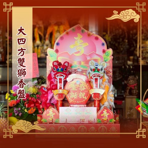 大四方雙獅香盤(2尺7)