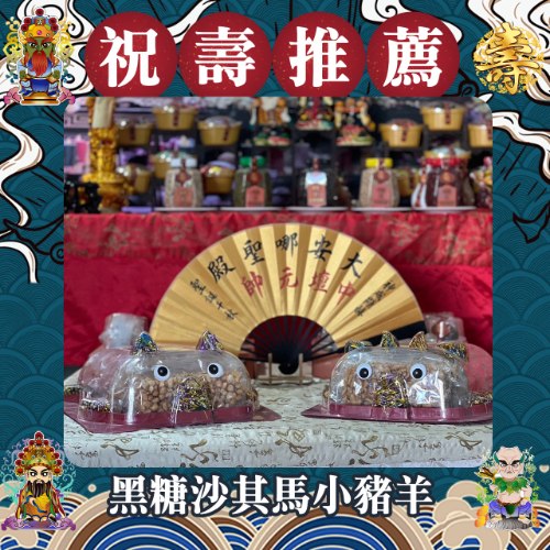 【限時免運費】黑糖沙其馬小豬羊