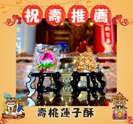 【單箱免運費】壽桃蓮子酥
