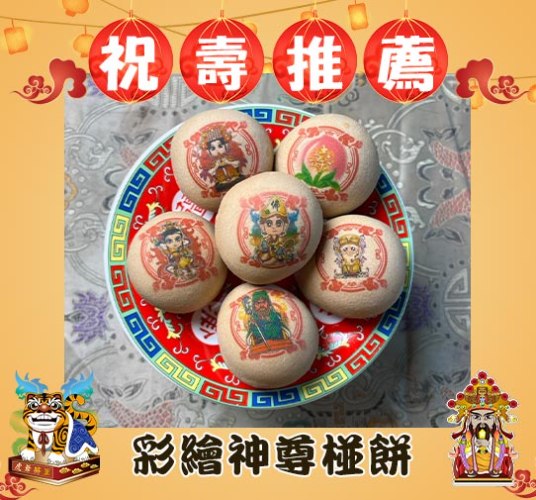 【限時祝壽優惠】彩繪Q版神尊椪餅