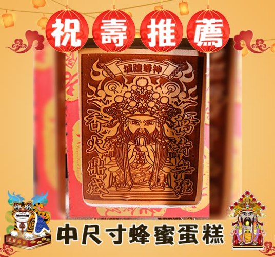 中尺寸Q版神尊光雕蜂蜜蛋糕