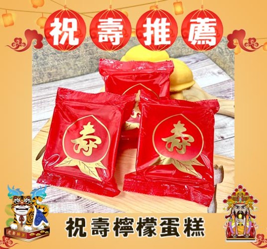 祝壽檸檬蛋糕