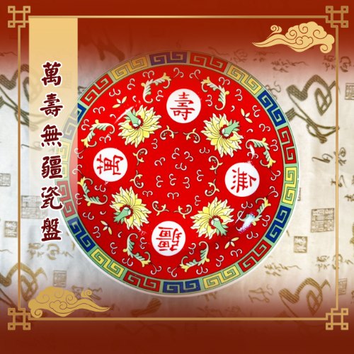 萬壽無疆瓷盤