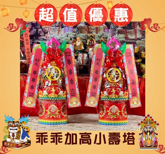 【單對88折】乖乖加高小壽塔(2尺5)