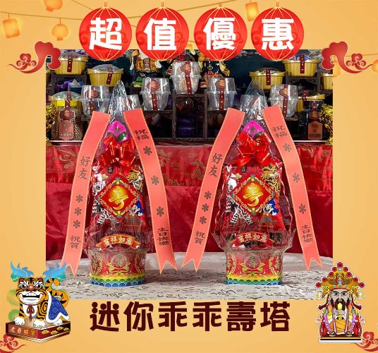 【單對88折】乖乖迷你壽塔(1尺2)