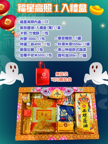 福星高照1入禮盒