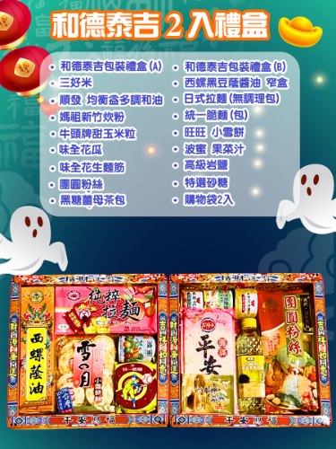 和德泰吉2入普渡禮盒