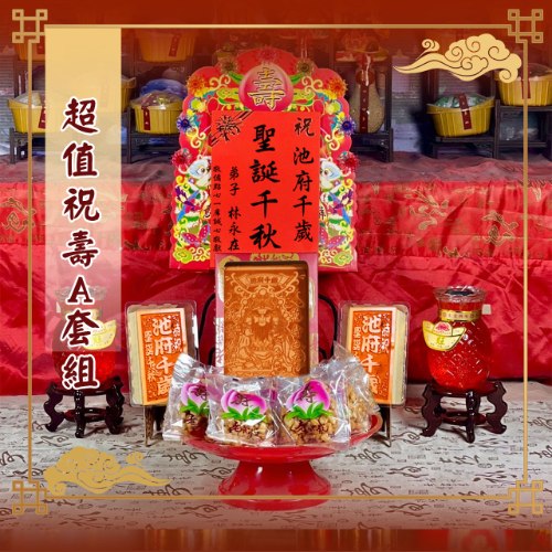 超值祝壽A套組