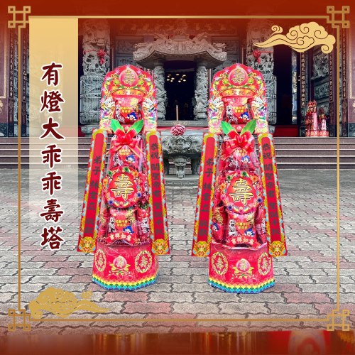 有燈大乖乖壽塔(4尺3)
