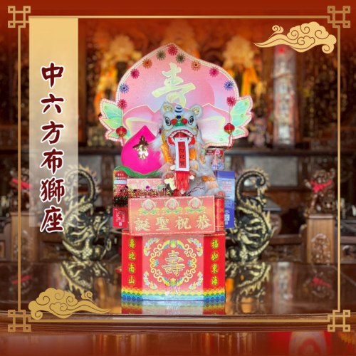 中六方布獅座