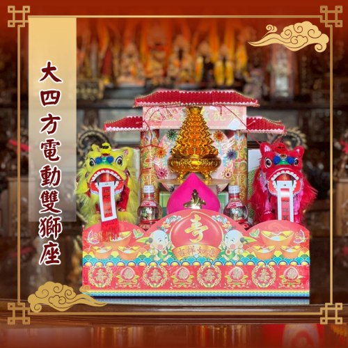大四方電動雙獅座
