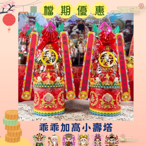 【單對88折】乖乖加高小壽塔(2尺5)