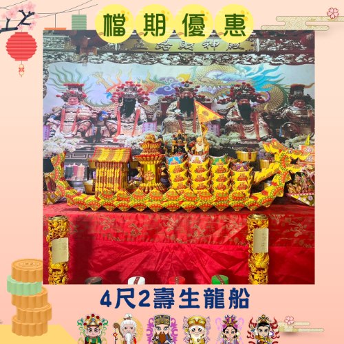 【限時特價免運】4尺2壽生龍船