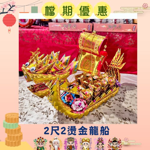 【限時特價免運】2尺燙金龍船