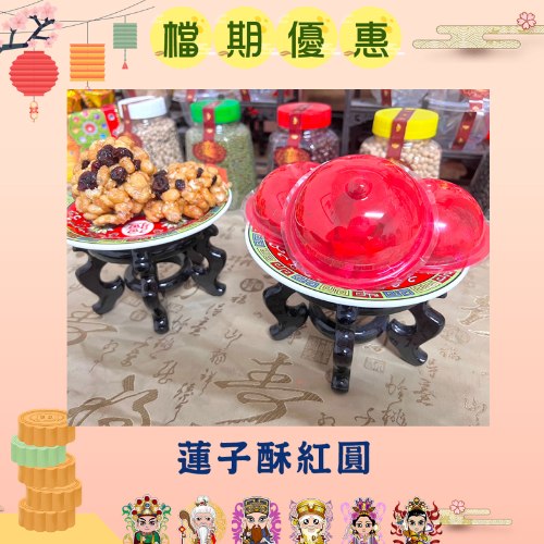 【限時搶購】蓮子酥紅圓(蔓越莓)