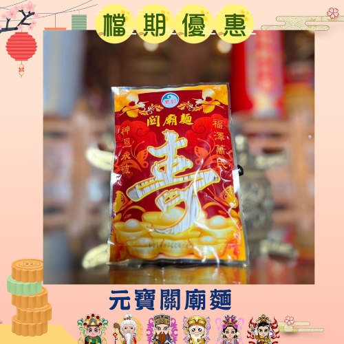 【限時搶購】元寶關廟麵