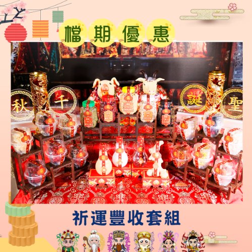【限時優惠】祈運豐收套組