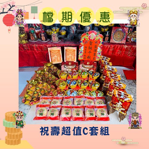 【搶購】神尊祝壽超值C套組