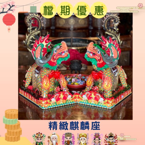 【單對9折】精緻麒麟座