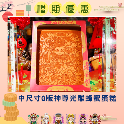 中尺寸Q版神尊光雕蜂蜜蛋糕