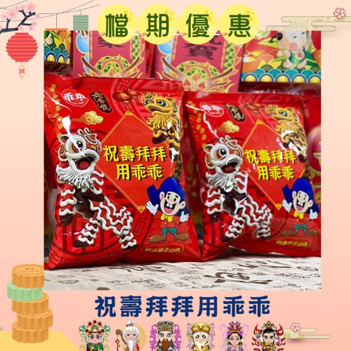 贈花卡享免運【老食說x乖乖】祝壽拜拜乖乖