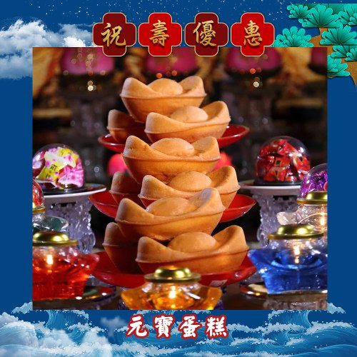 【限時優惠】元寶蛋糕