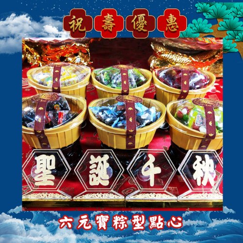 【限時優惠】六色元寶粽型點心