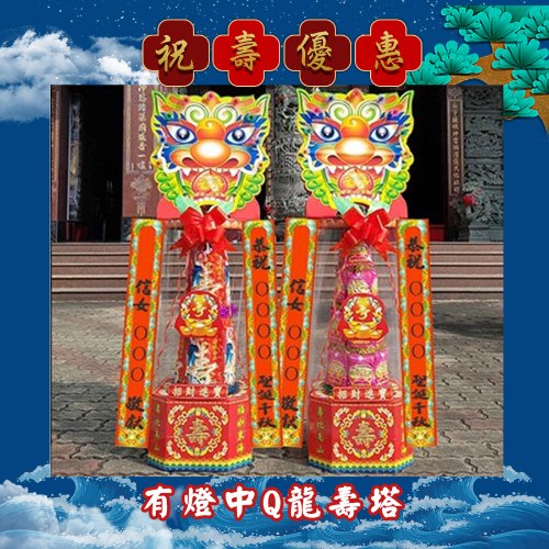 【一對88折】有燈中Q龍壽塔(4尺2)