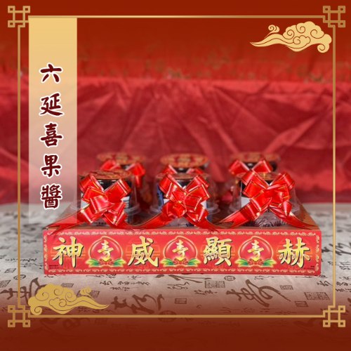六延喜果醬(附底座)