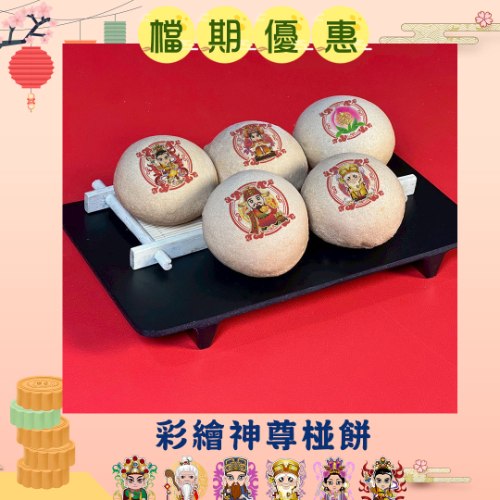 【限時優惠】彩繪Q版神尊椪餅