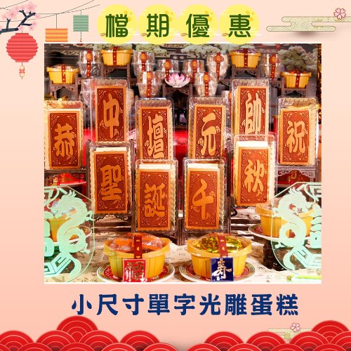 (單字)中壇元帥光雕蜂蜜蛋糕