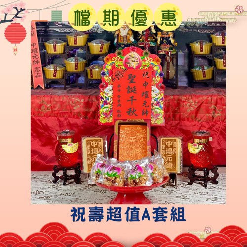 【搶購】超值祝壽A套組