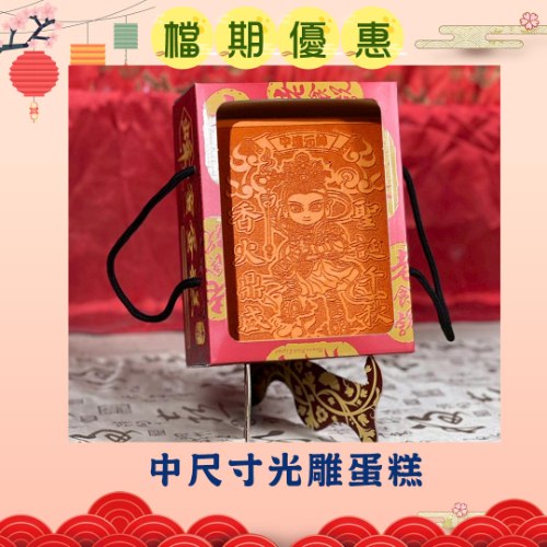中尺寸Q版神尊光雕蜂蜜蛋糕