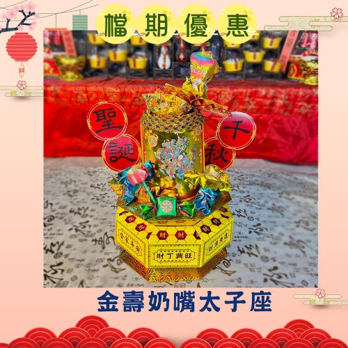 【太子限定免運費】金壽奶嘴太子座