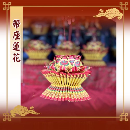 帶座蓮花