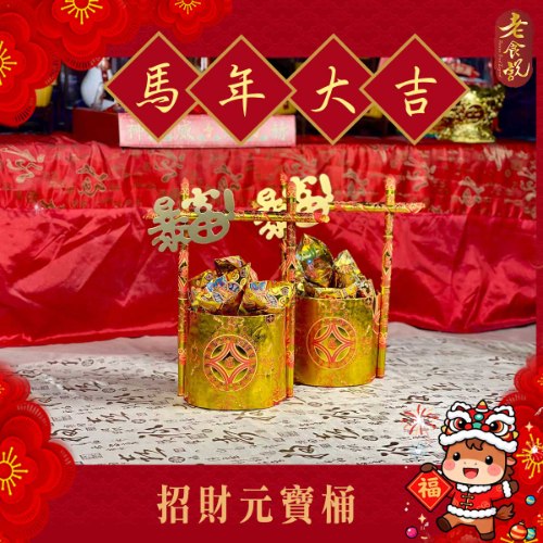 馬年爆富-招財元寶桶