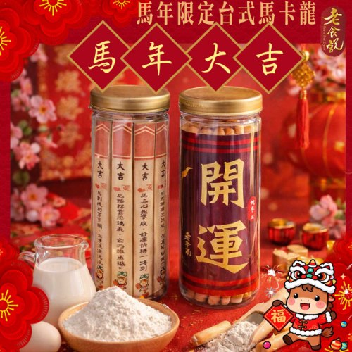 【馬年限定】彩繪開運籤詩牛奶棒