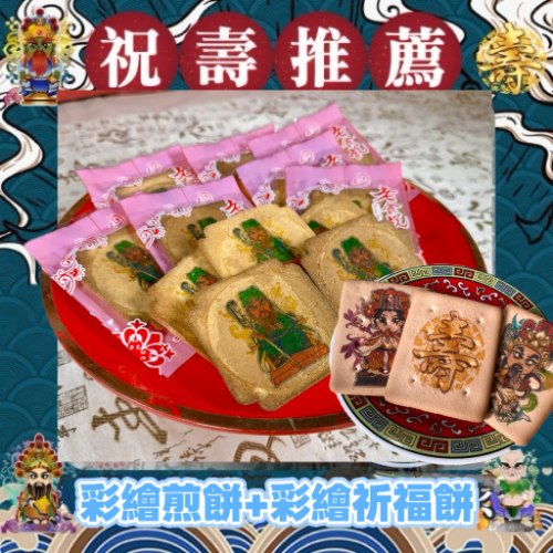 神尊彩繪煎餅+Q版神尊祈福餅