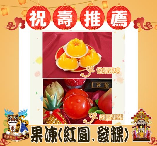 【小資首選】祝壽果凍 (紅圓.發粿)