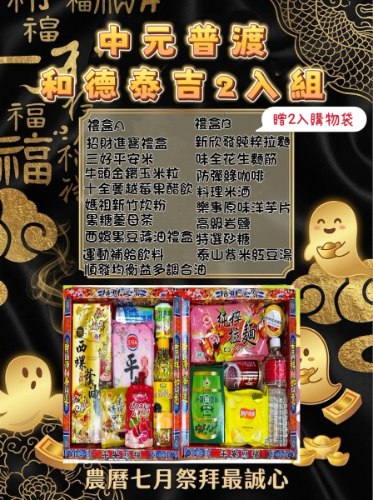 和德泰吉2入普渡禮盒