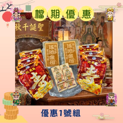 【限時優惠】優惠1號組